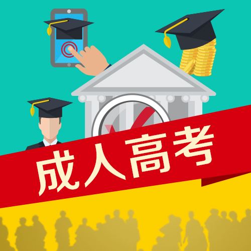 2019年江西成人高考报名，成考学历提升10大用