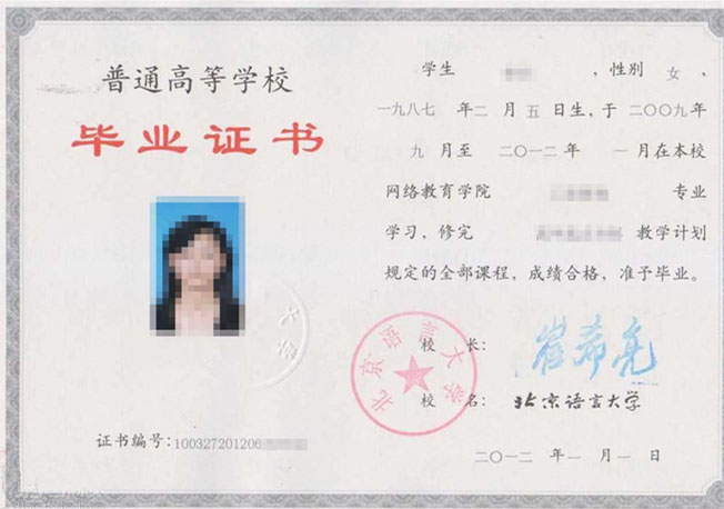 北京语言大学网络教育毕业证样本1
