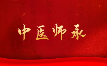 中医师承.jpg