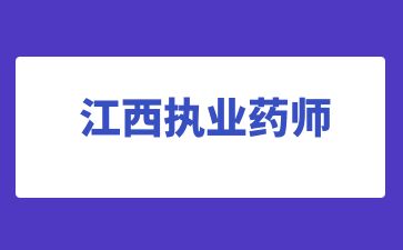 江西药师执业证书报考条件