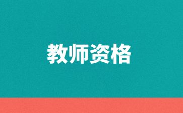 济南教师资格证考什么