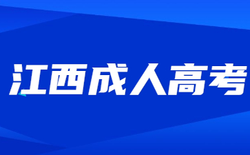 江西成考专升本含金量怎么样