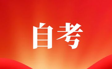 吉安自考报名时间