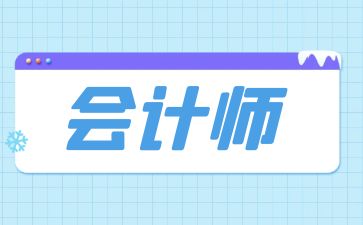 河源初级会计都考什么