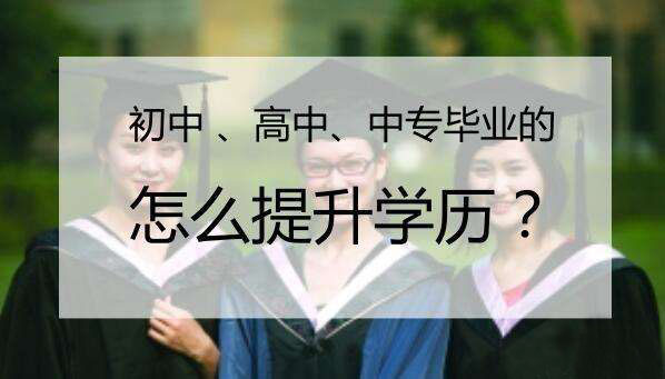 九江成人高提升学历，报名条件